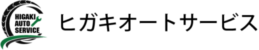 ヒガキオートサービス